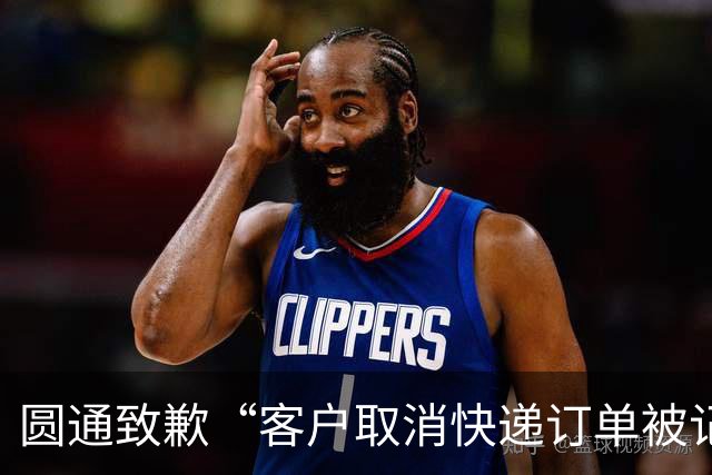 圆通致歉“客户取消快递订单被记为投诉”事件：不存在“咨询即处罚”等情况，将强化管理和培训