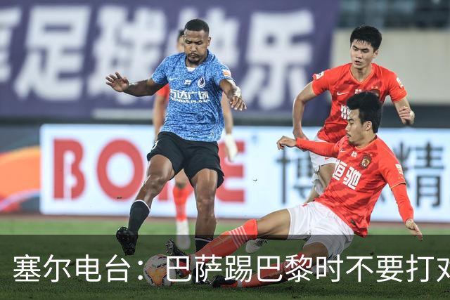 塞尔电台：巴萨踢巴黎时不要打对攻，那等于自杀式踢法