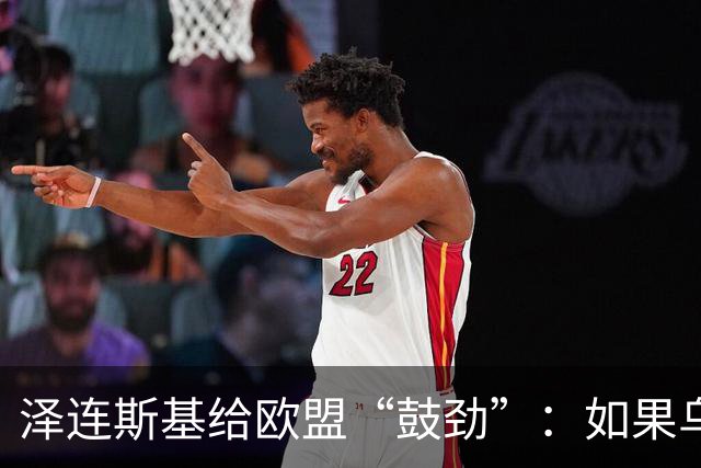 泽连斯基给欧盟“鼓劲”：如果乌克兰扛不住，至少2000万乌难民被迫涌入欧洲！