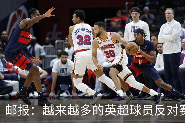 邮报：越来越多的英超球员反对赛前单膝下跪仪式，球迷也发出嘘声